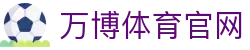 万博体育官方网站 - 2026世界杯倒计时｜实时直击豪门备战情报